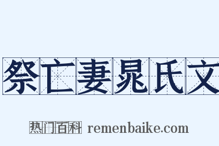 祭亡妻晁氏文是什么意思的图片